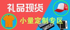 現(xiàn)貨禮品，小量定制廣告